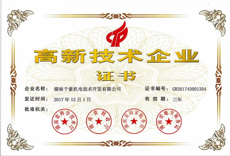国家级高新技术企业证书