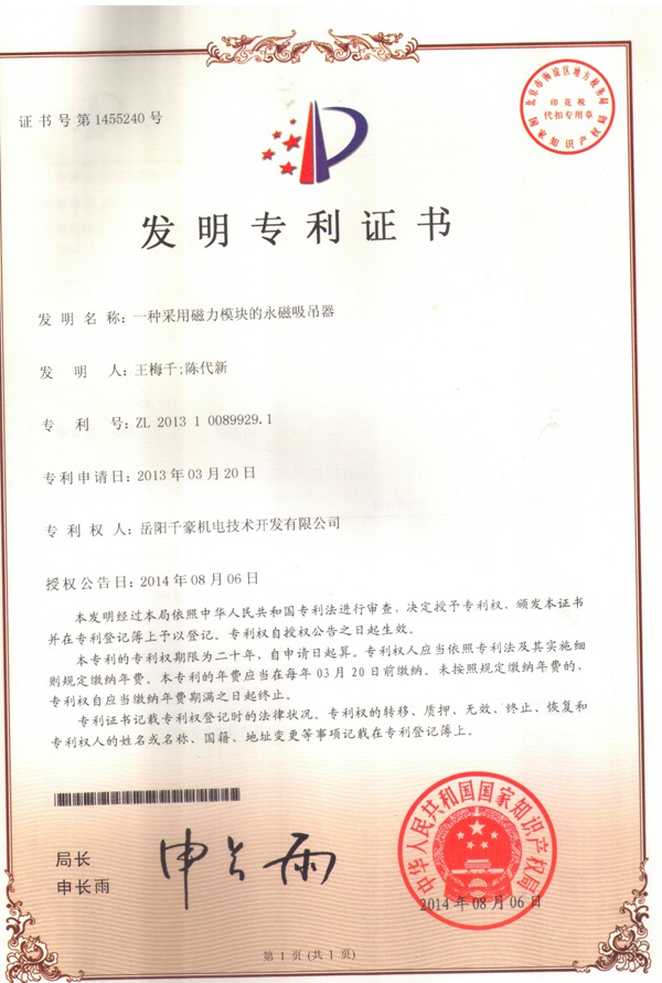 磁力模块?永磁吸吊器专利证书