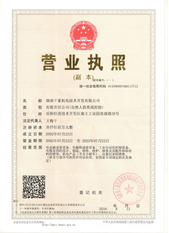 湖南千豪磁电技术开发有限公司营业执照