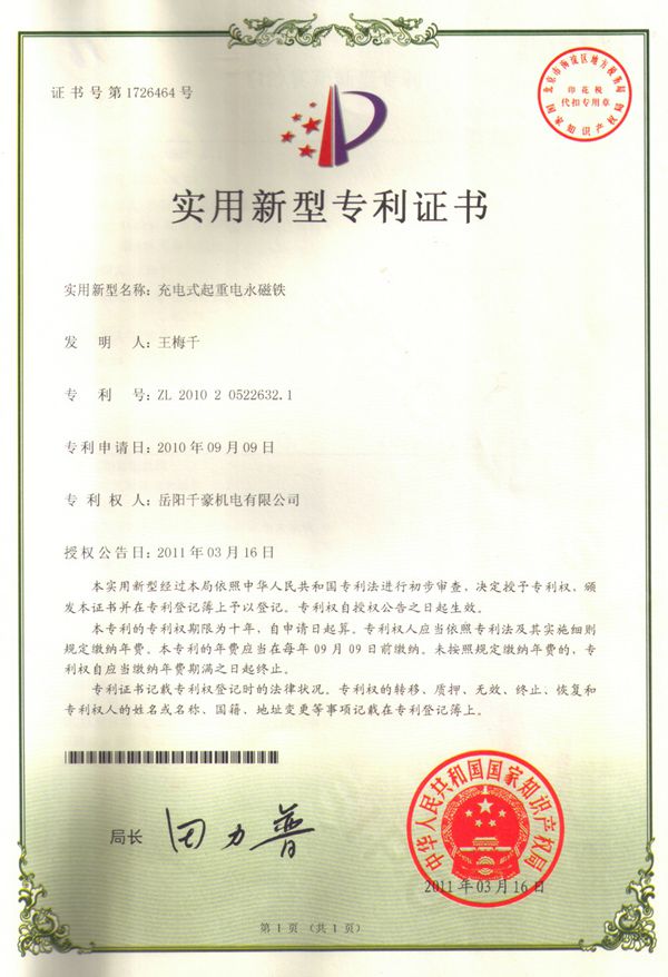 充电式起重电永磁铁