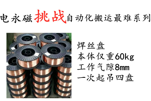 自动化电永磁搬运焊丝盘