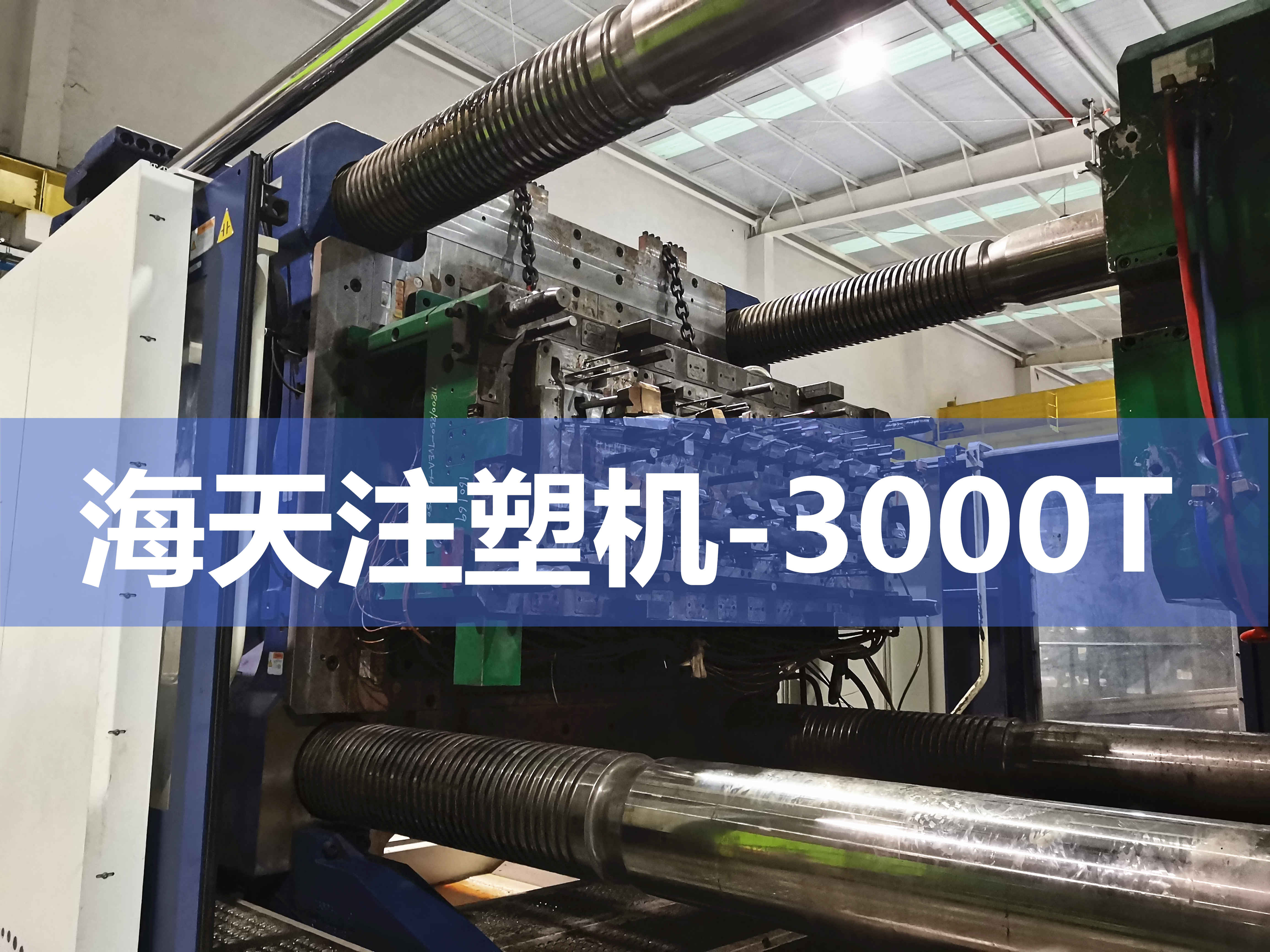 注塑机换模，快速换模系统