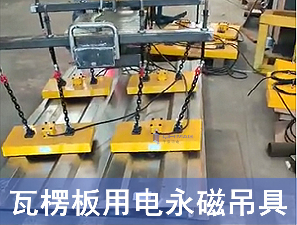 瓦楞板电永磁吊具,磁力吊具