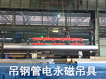 大型钢管电永磁吊具,圆钢吊具