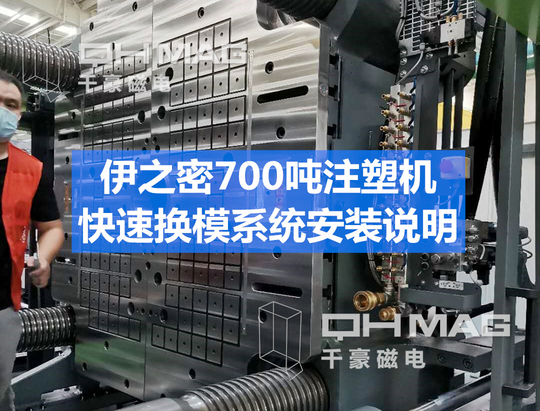 千豪注塑机快速换模系统磁力模板