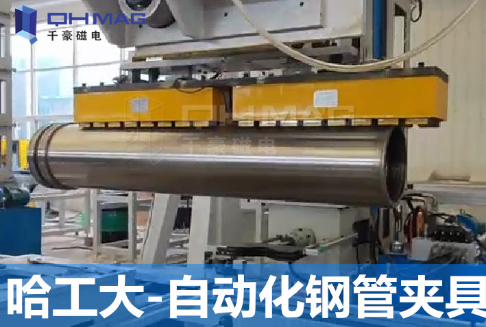 千豪电永磁自动化钢管夹具