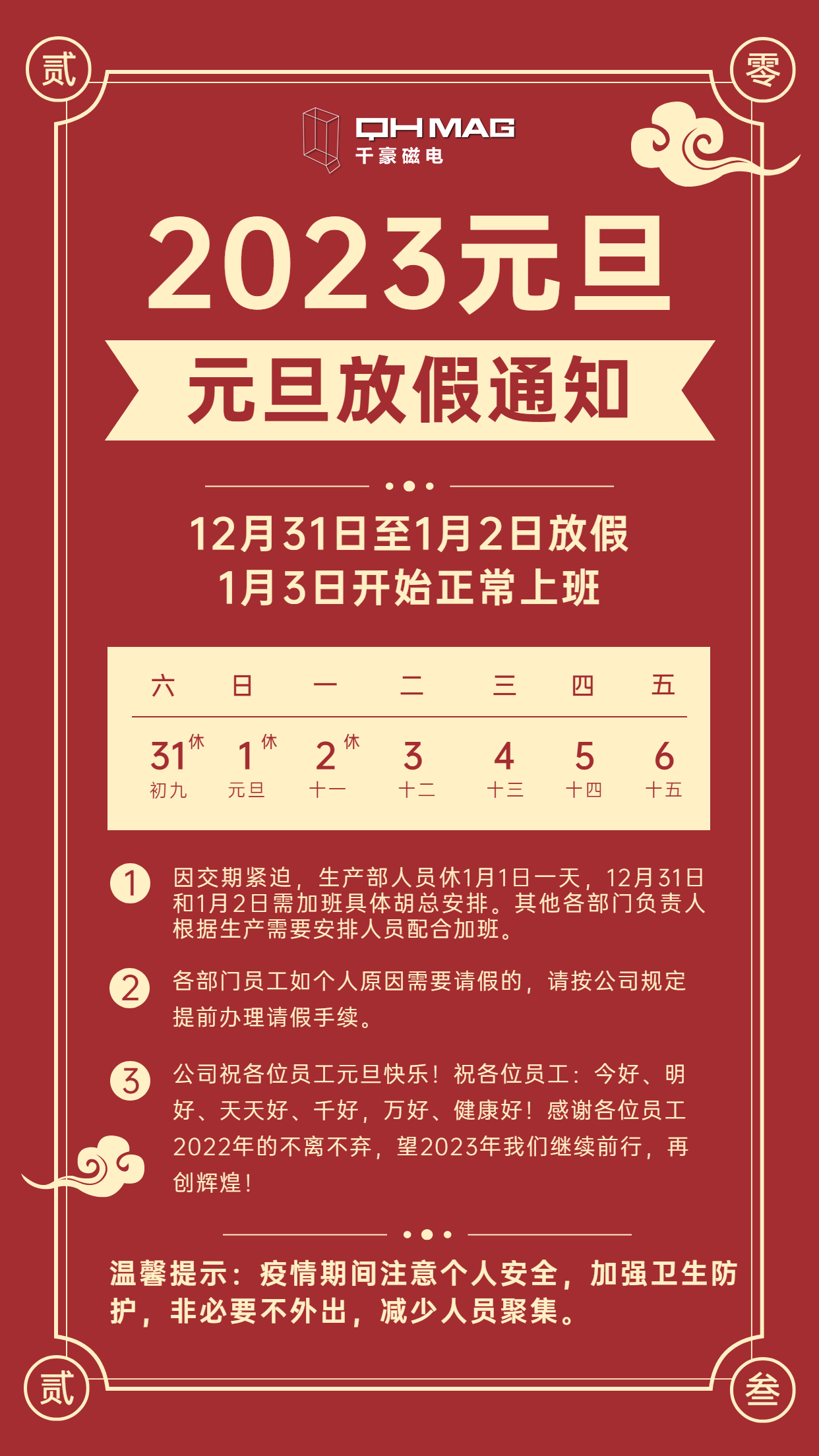 千豪磁电2023元旦放假通知