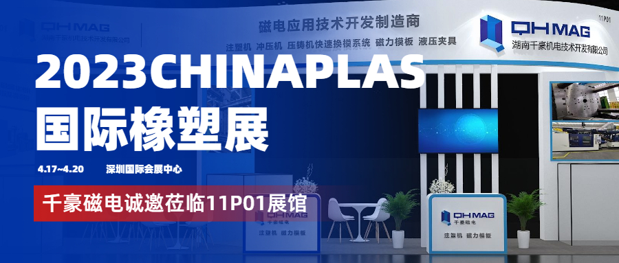 千豪磁电参展2023年国际橡塑展