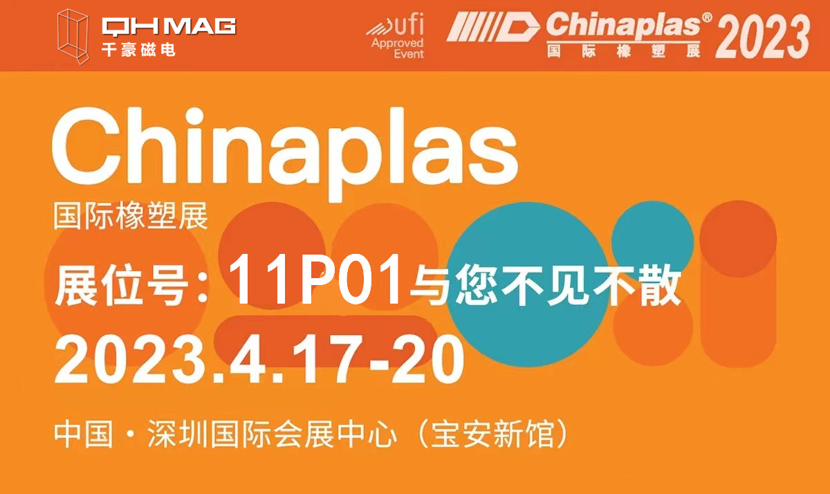 千豪磁电参展2023年国际橡塑展