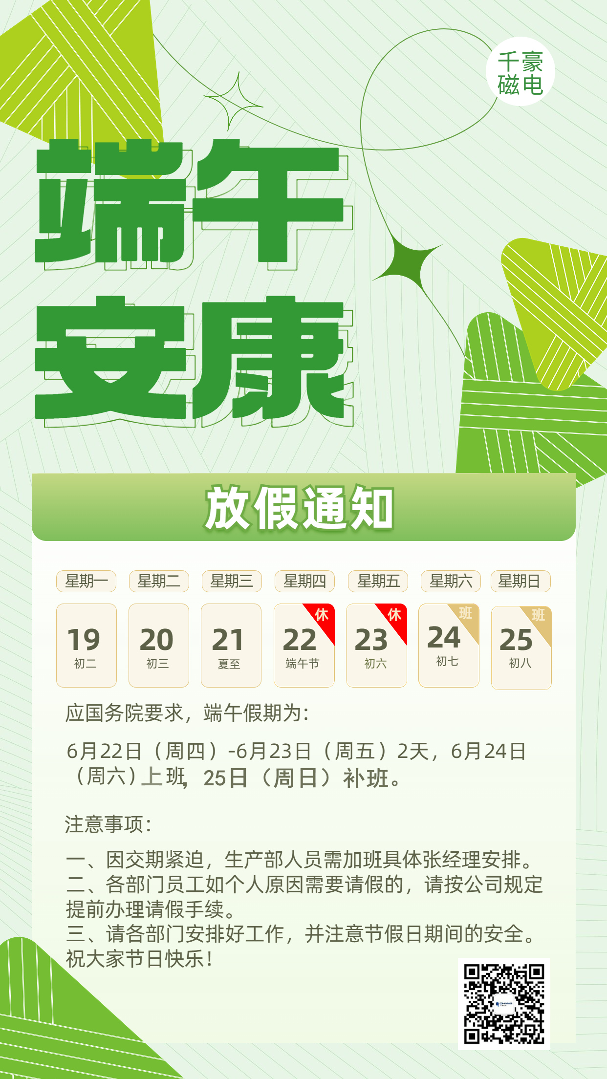 千豪磁电端午放假通知