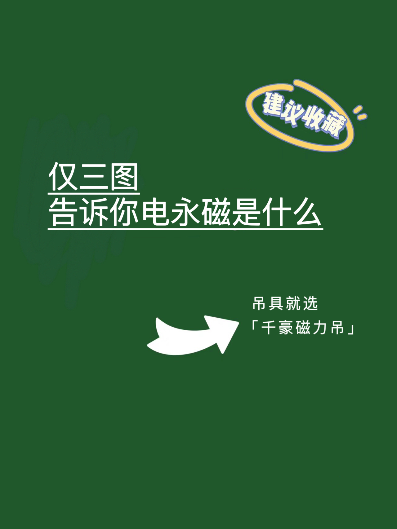 千豪总结电永磁原理
