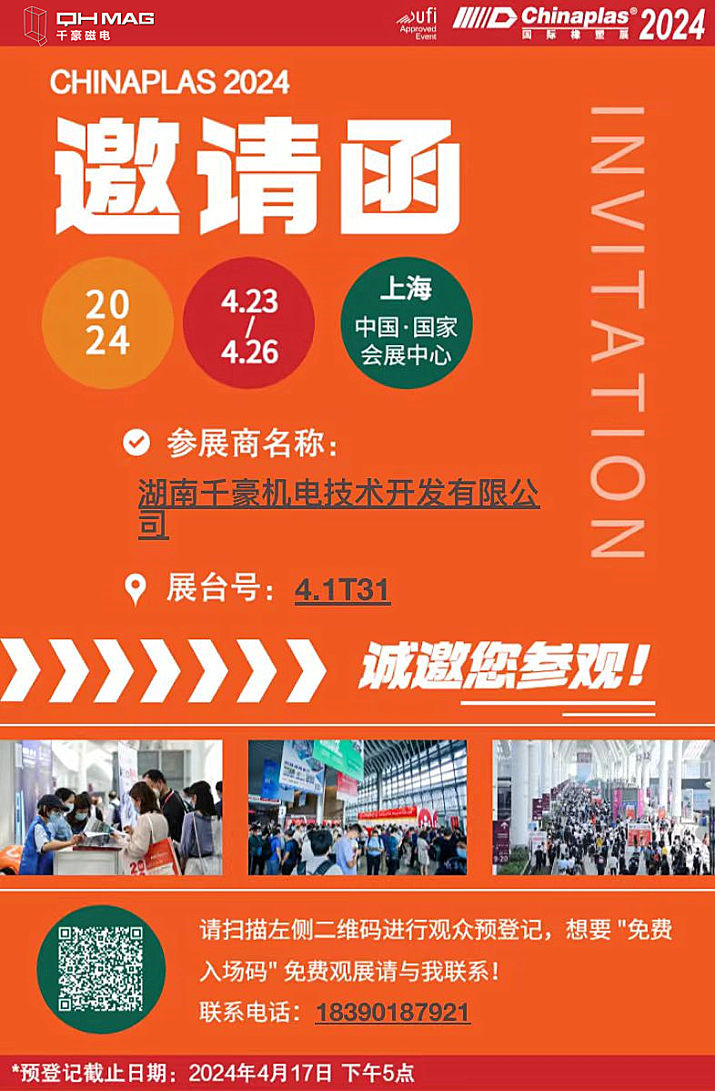 2024国际橡塑展千豪磁电邀请您