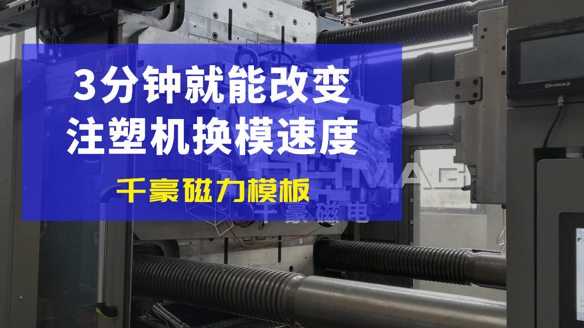 千豪注塑机磁力模板
