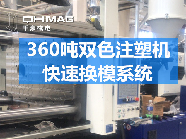 千豪注塑机快速换模系统