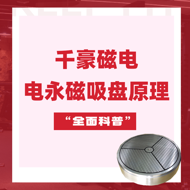 电永磁吸盘原理，电永磁原理，千豪电永磁厂家