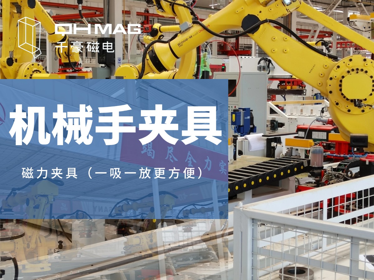 千豪机械手夹具，机械手吸盘，电永磁夹具，自动化夹具